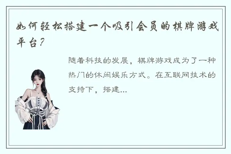 如何轻松搭建一个吸引会员的棋牌游戏平台？