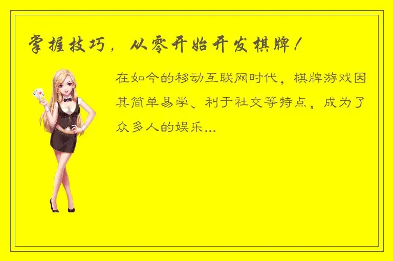 掌握技巧，从零开始开发棋牌！