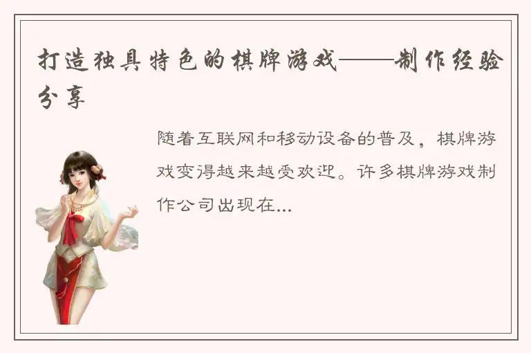 打造独具特色的棋牌游戏——制作经验分享