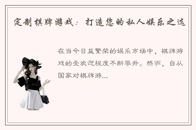 定制棋牌游戏：打造您的私人娱乐之选