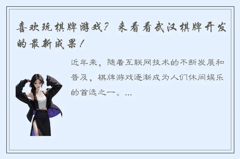 喜欢玩棋牌游戏？来看看武汉棋牌开发的最新成果！