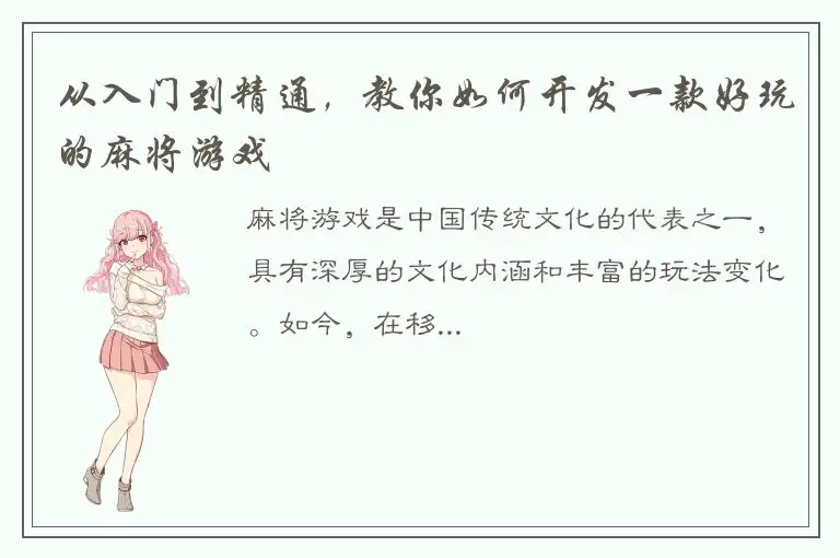 从入门到精通，教你如何开发一款好玩的麻将游戏