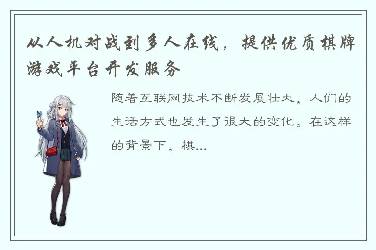 从人机对战到多人在线，提供优质棋牌游戏平台开发服务