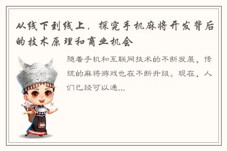 从线下到线上，探究手机麻将开发背后的技术原理和商业机会
