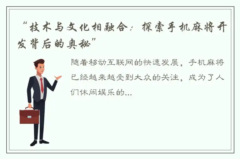 “技术与文化相融合：探索手机麻将开发背后的奥秘”