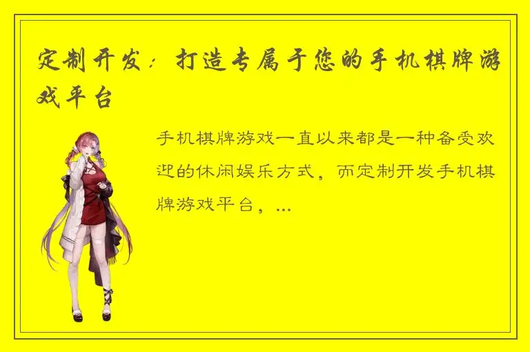 定制开发：打造专属于您的手机棋牌游戏平台