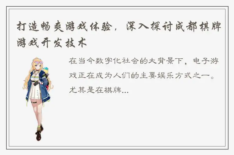打造畅爽游戏体验，深入探讨成都棋牌游戏开发技术