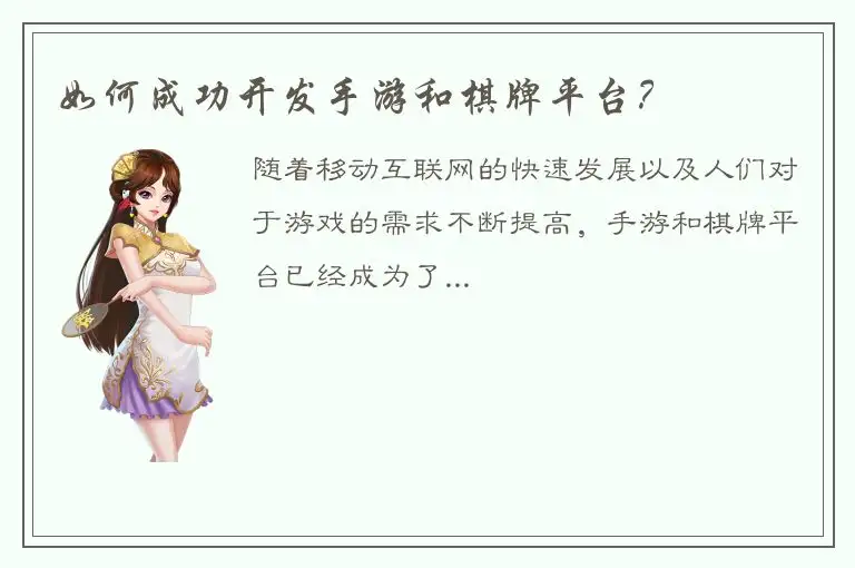 如何成功开发手游和棋牌平台？