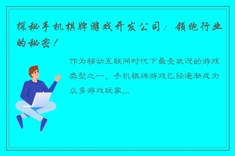 探秘手机棋牌游戏开发公司：领跑行业的秘密！