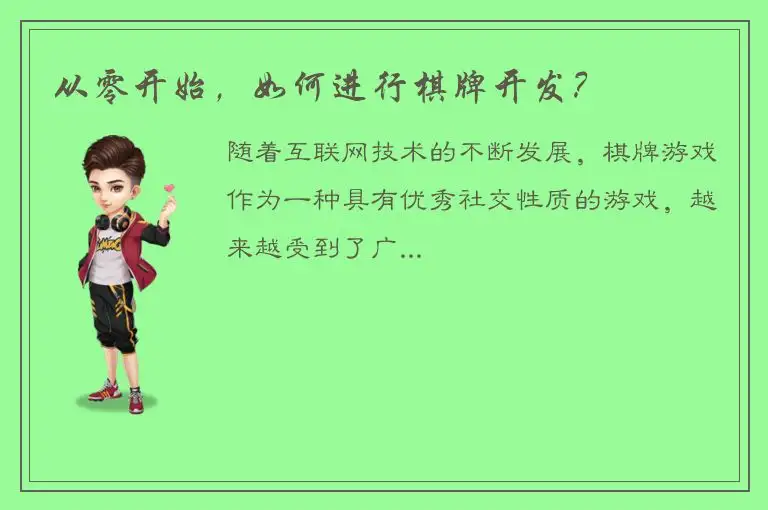 从零开始，如何进行棋牌开发？