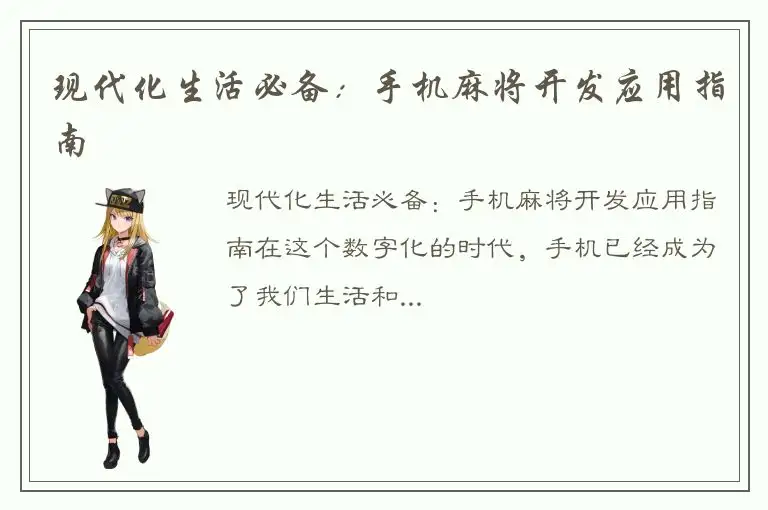 现代化生活必备：手机麻将开发应用指南