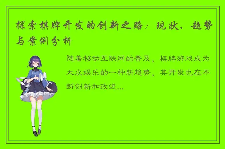 探索棋牌开发的创新之路：现状、趋势与案例分析