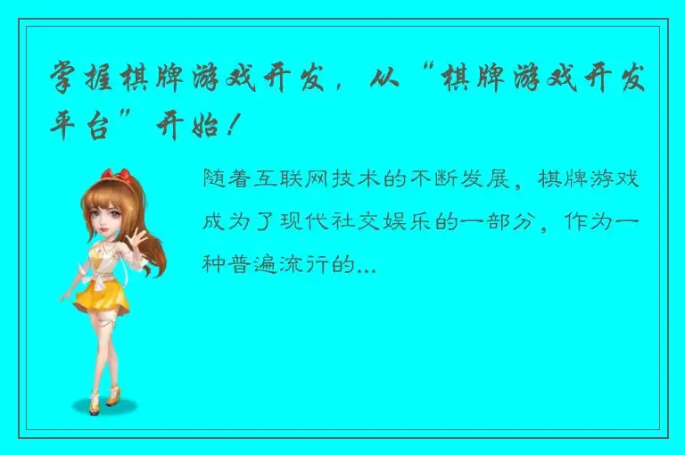 掌握棋牌游戏开发，从“棋牌游戏开发平台”开始！