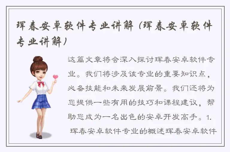 珲春安卓软件专业讲解 (珲春安卓软件专业讲解)