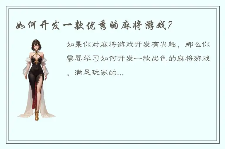 如何开发一款优秀的麻将游戏？