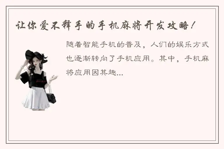 让你爱不释手的手机麻将开发攻略！