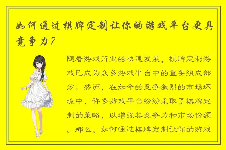如何通过棋牌定制让你的游戏平台更具竞争力？