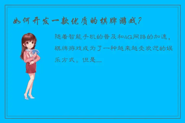 如何开发一款优质的棋牌游戏？