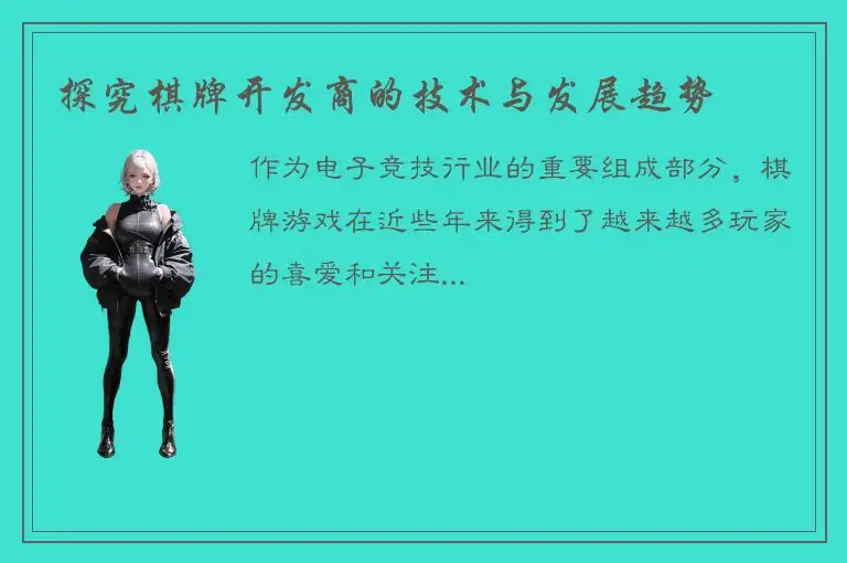 探究棋牌开发商的技术与发展趋势