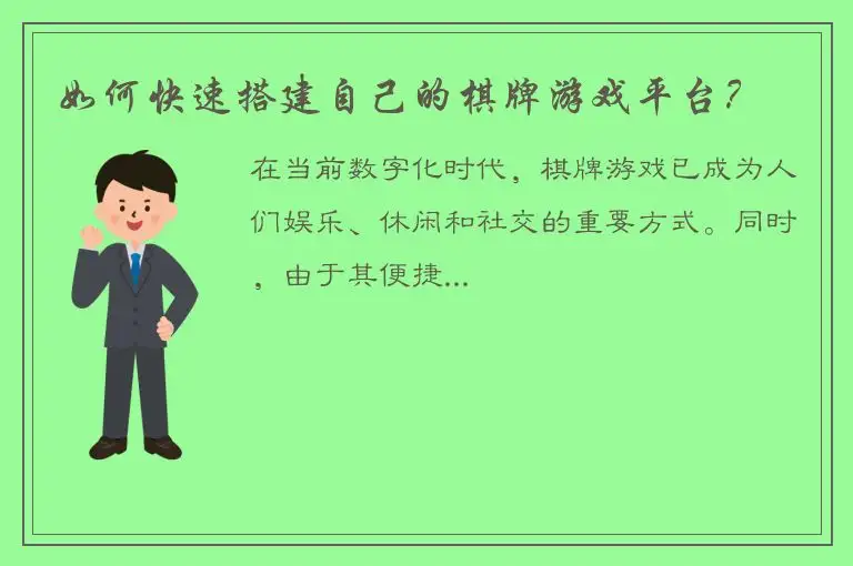 如何快速搭建自己的棋牌游戏平台？