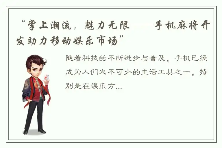 “掌上潮流，魅力无限——手机麻将开发助力移动娱乐市场”