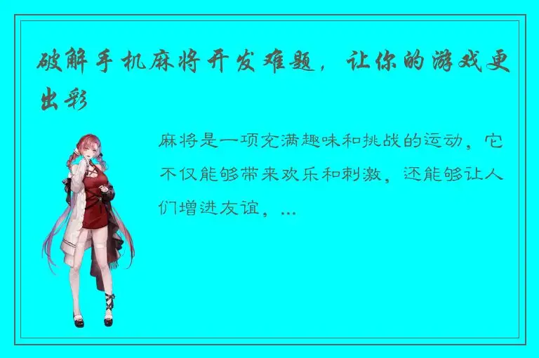 破解手机麻将开发难题，让你的游戏更出彩