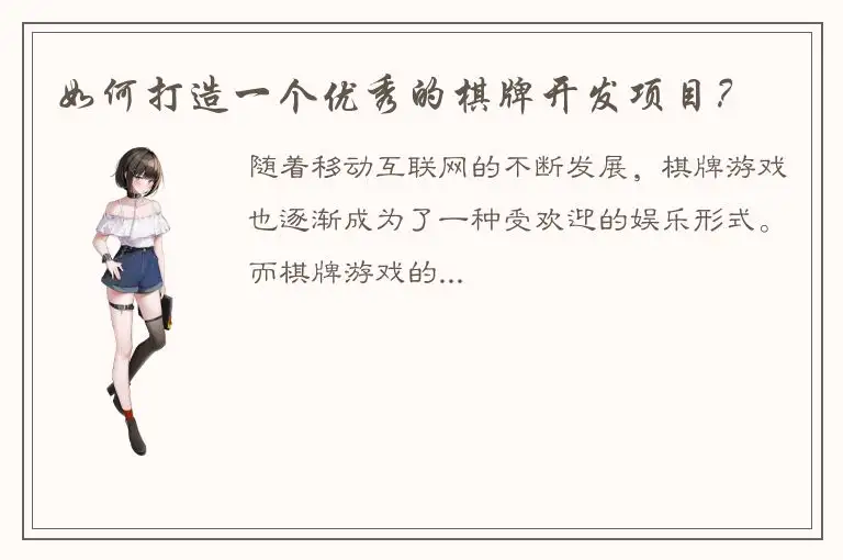 如何打造一个优秀的棋牌开发项目？