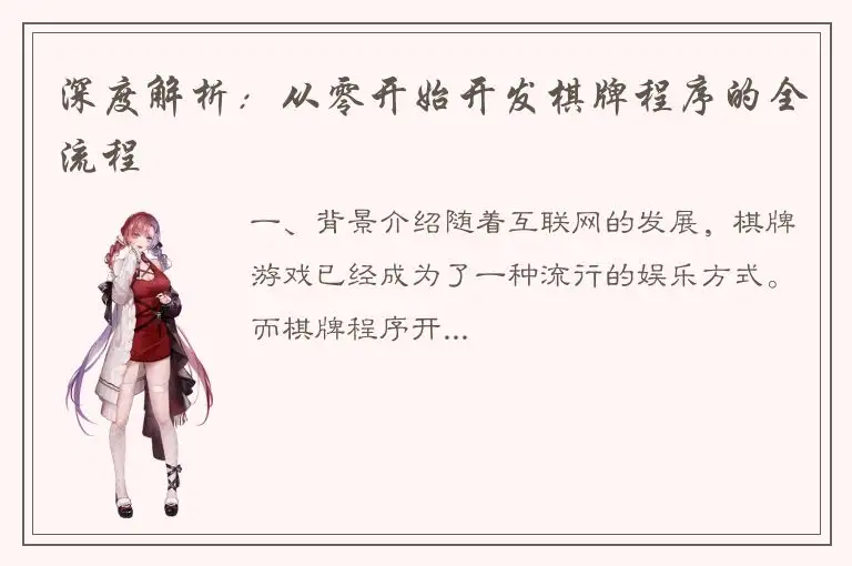 深度解析：从零开始开发棋牌程序的全流程