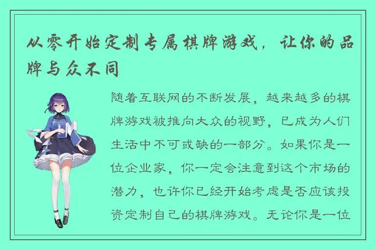 从零开始定制专属棋牌游戏，让你的品牌与众不同