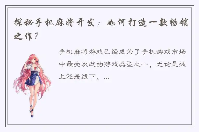 探秘手机麻将开发：如何打造一款畅销之作？