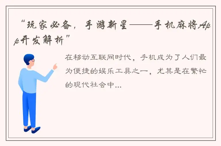 “玩家必备，手游新星——手机麻将App开发解析”