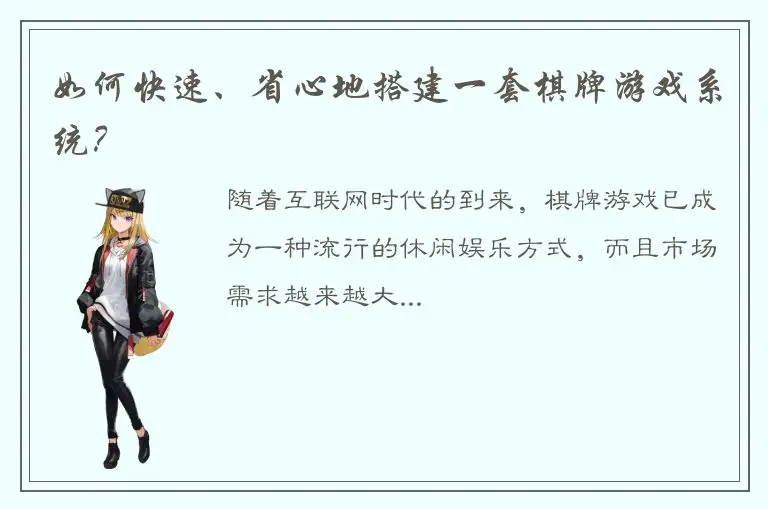 如何快速、省心地搭建一套棋牌游戏系统？