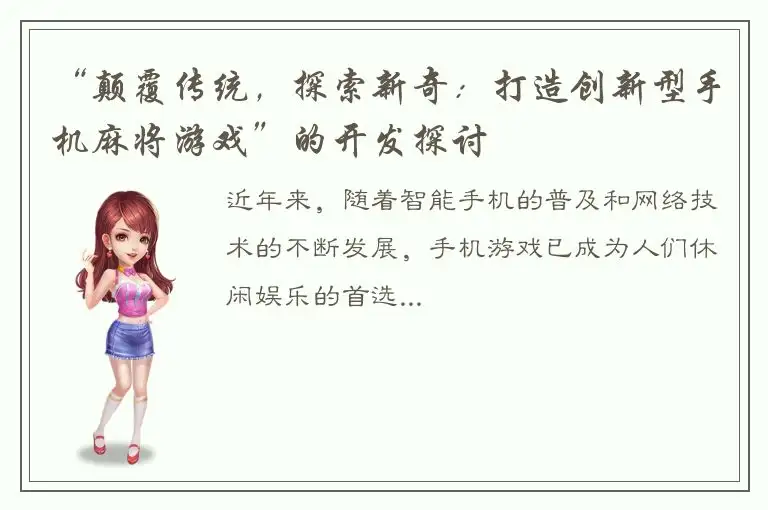 “颠覆传统，探索新奇：打造创新型手机麻将游戏”的开发探讨