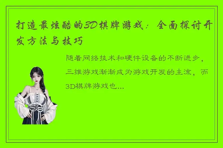 打造最炫酷的3D棋牌游戏：全面探讨开发方法与技巧