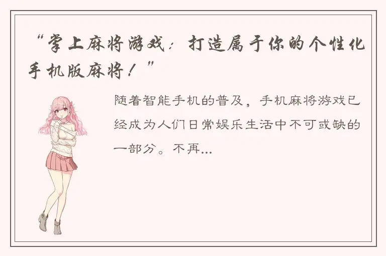 “掌上麻将游戏：打造属于你的个性化手机版麻将！”