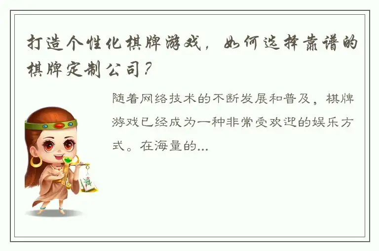 打造个性化棋牌游戏，如何选择靠谱的棋牌定制公司？