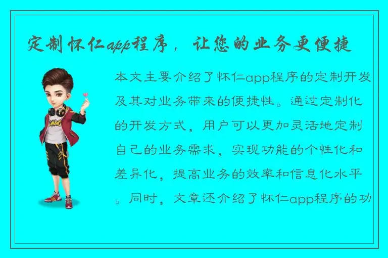 定制怀仁app程序，让您的业务更便捷