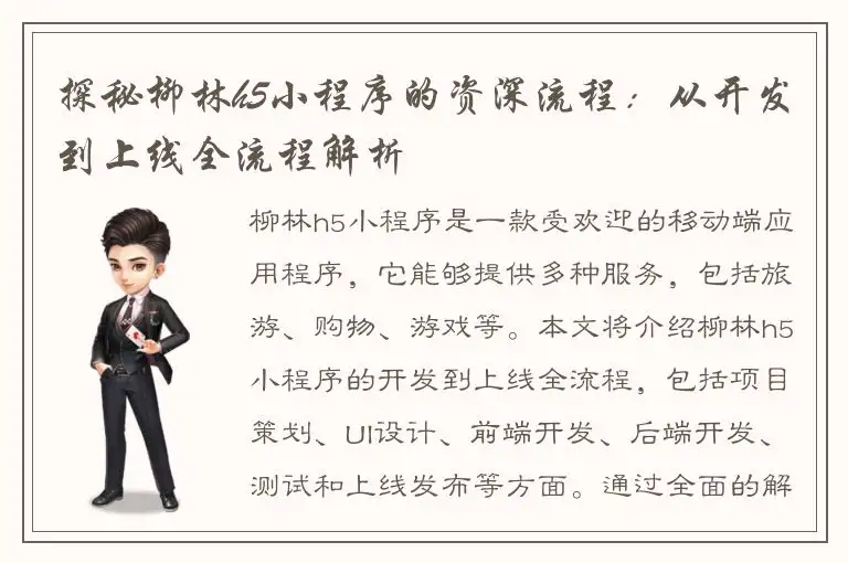 探秘柳林h5小程序的资深流程：从开发到上线全流程解析