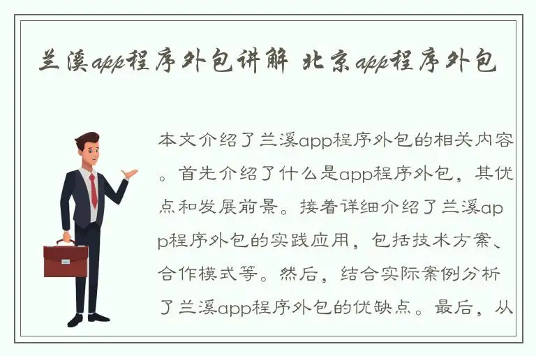 兰溪app程序外包讲解 北京app程序外包