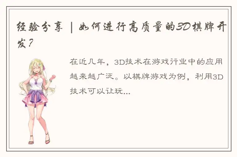 经验分享 | 如何进行高质量的3D棋牌开发？