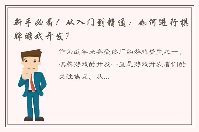 新手必看！从入门到精通：如何进行棋牌游戏开发？