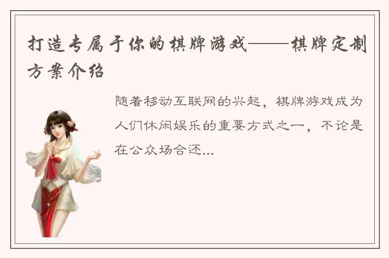 打造专属于你的棋牌游戏——棋牌定制方案介绍