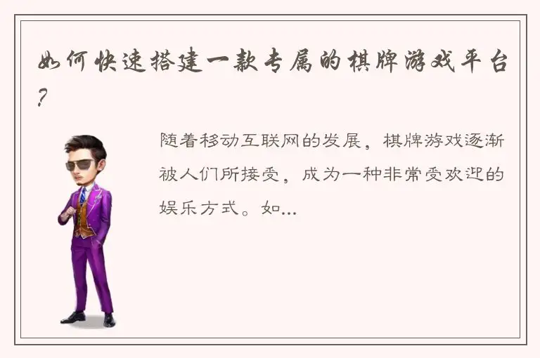 如何快速搭建一款专属的棋牌游戏平台？