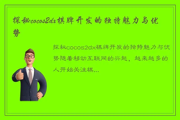 探秘cocos2dx棋牌开发的独特魅力与优势