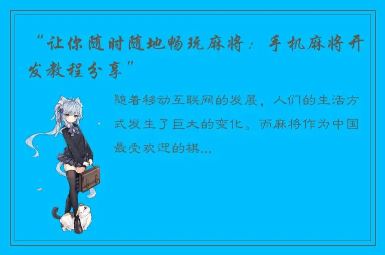 “让你随时随地畅玩麻将：手机麻将开发教程分享”