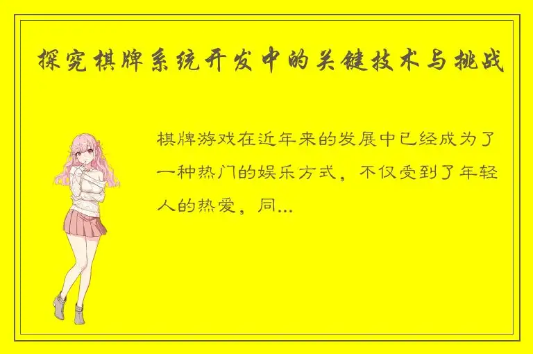 探究棋牌系统开发中的关键技术与挑战