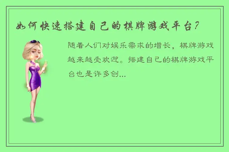 如何快速搭建自己的棋牌游戏平台？