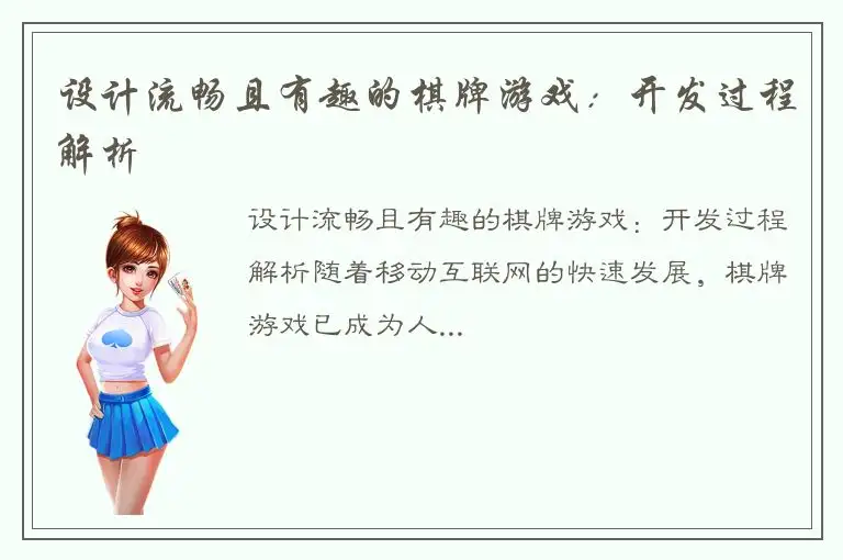 设计流畅且有趣的棋牌游戏：开发过程解析