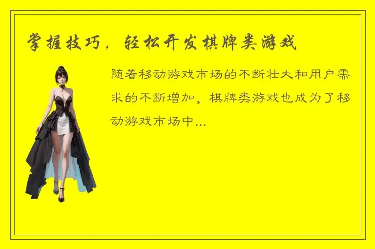 掌握技巧，轻松开发棋牌类游戏