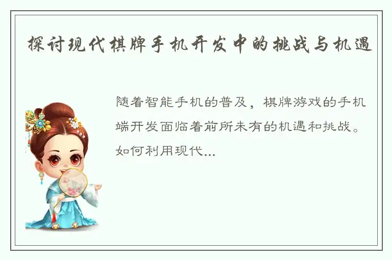 探讨现代棋牌手机开发中的挑战与机遇